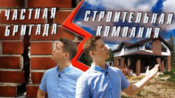 Кого позвать на строительство дома: частную бригаду или строительную компанию?