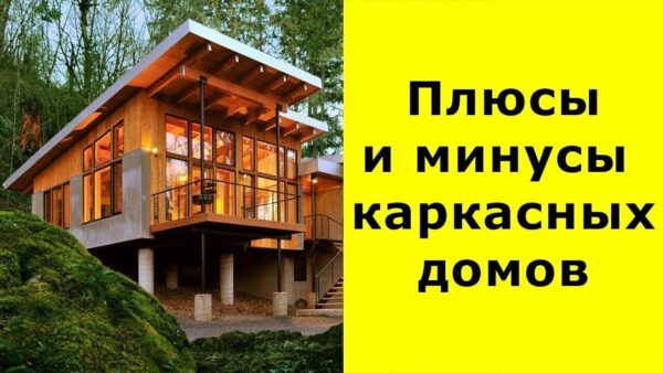 Преимущества и недостатки каркасных домов